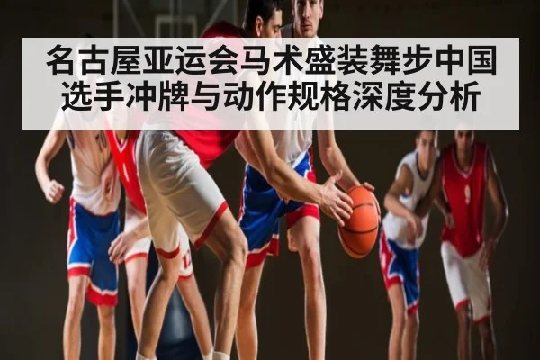 名古屋亚运会马术盛装舞步中国选手冲牌与动作规格深度分析（c7c7.app）